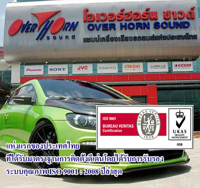 ร้านเครื่องเสียงรถยนต์ รายแรกของไทย ที่ได้รับการรับรองมาตราฐาน ISO 9001:2008 ย่านนนทบุรี 
